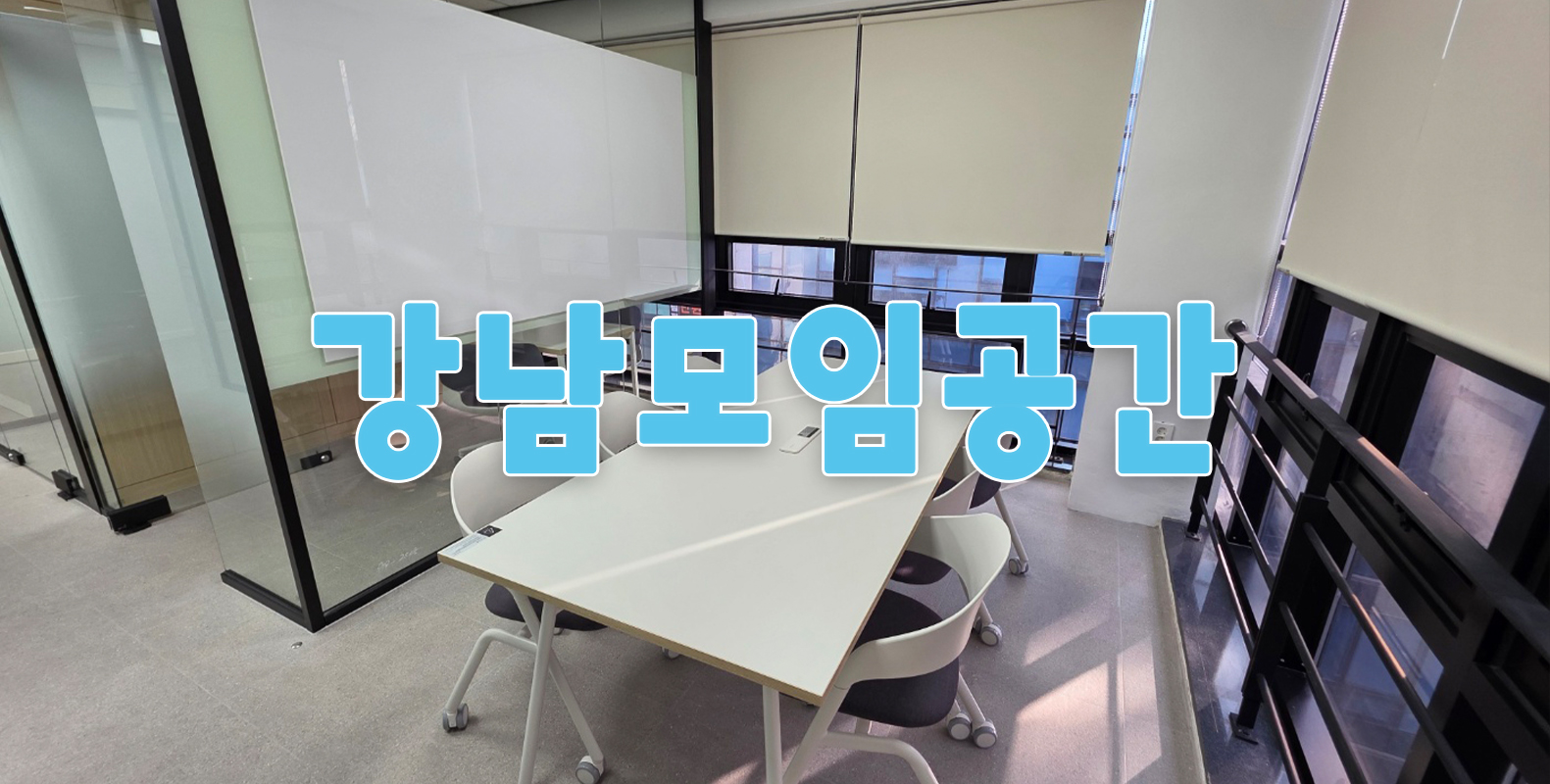 강남모임공간 전경